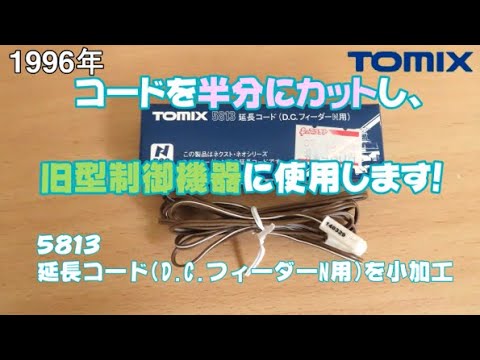 0661 タケボーの今日PON Nゲージ･鉄道模型 【小加工】TOMIX 5813 延長コード(DCフィーダーN用)を加工し旧型制御機器に使う【ハンダ付けの作業動画】