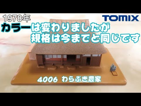 0663 タケボーの今日PON Nゲージ･鉄道模型【懐かしアイテム】TOMIX 4006 わらぶき農家【4206 わらぶき農家ブラック の色違い】