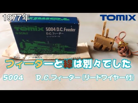 0664 タケボーの今日PON Nゲージ･鉄道模型 【懐かしアイテム】TOMIX 5004 D.C.フィーダー(リードワイヤー付)