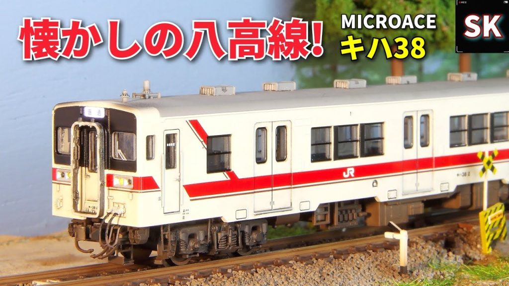 マイクロエース キハ38 八高線を改造‼ / Nゲージ 鉄道模型