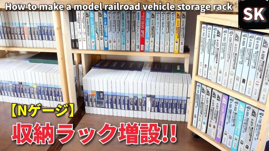 【7倍速】車両ケース収納ラックを増設‼ / Nゲージ 鉄道模型 棚DIY