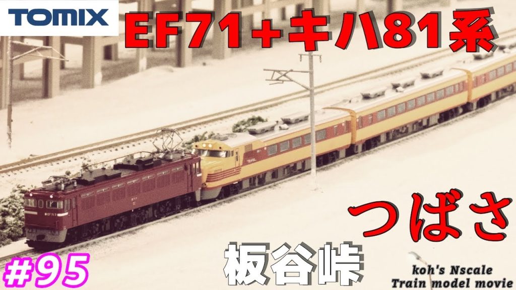 #95 TOMIX EF71+キハ81系”つばさ”板谷峠編[koh's Nゲージ Train model movie］