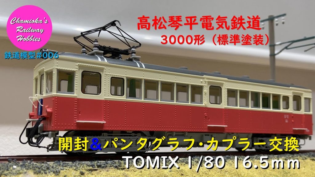 HOゲージ 鉄道模型 006 / TOMIX 高松琴平電気鉄道3000形（標準塗装）の開封とパーツ取付け【趣味の鉄道】