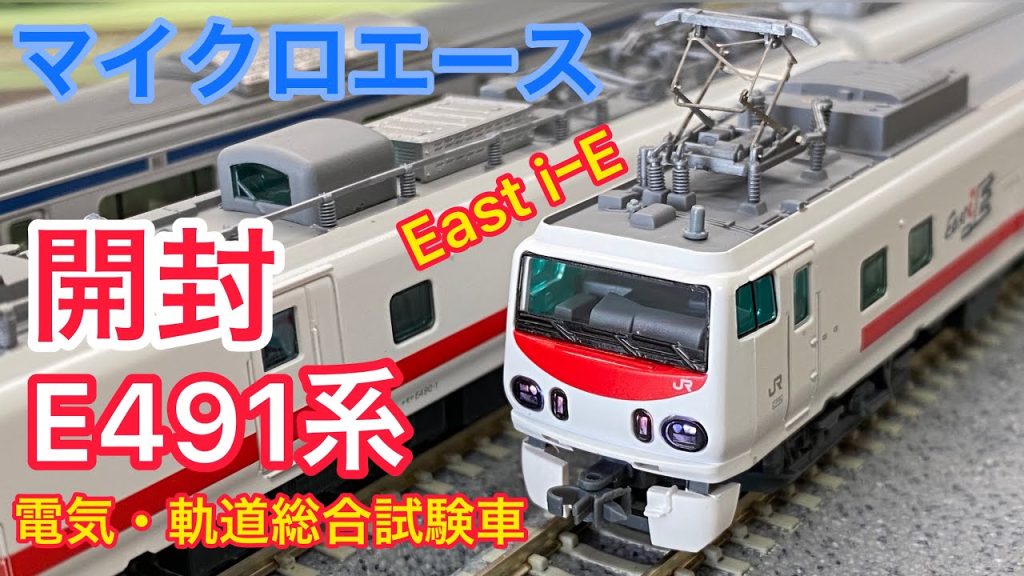 【鉄道模型開封】JR東日本の検測車！！【Nゲージ マイクロエース E491系(East iｰE)電気・軌道総合試験車 3両セット】開封！！(中古品)