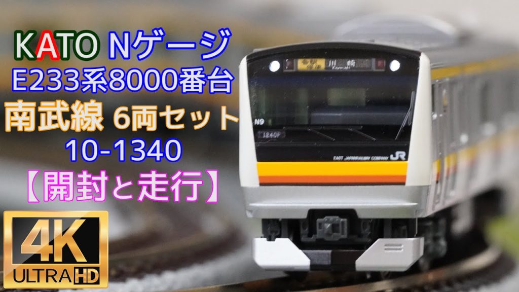 KATO 「E233系8000番台 南武線6両セット」【開封と走行】【鉄道模型】【Nゲージ】