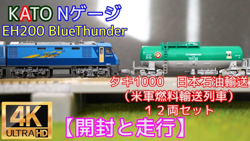 KATO 「EH200 BlueThunder」と「タキ1000日本石油輸送（米軍燃料輸送列車）12両セット」【開封と走行】【鉄道模型】【Nゲージ】