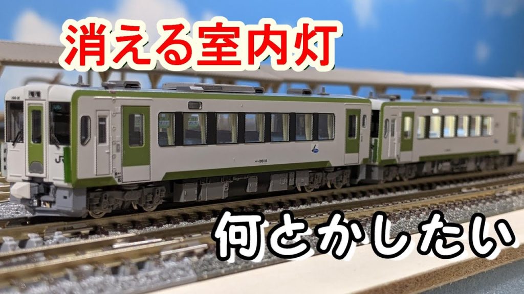 【Nゲージ】室内灯のチラつきを何とかしたい【鉄道模型】