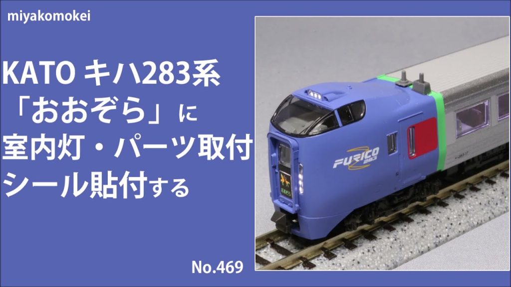 【Nゲージ】 KATO キハ283系「おおぞら」に室内灯・パーツ取付、シール貼付する