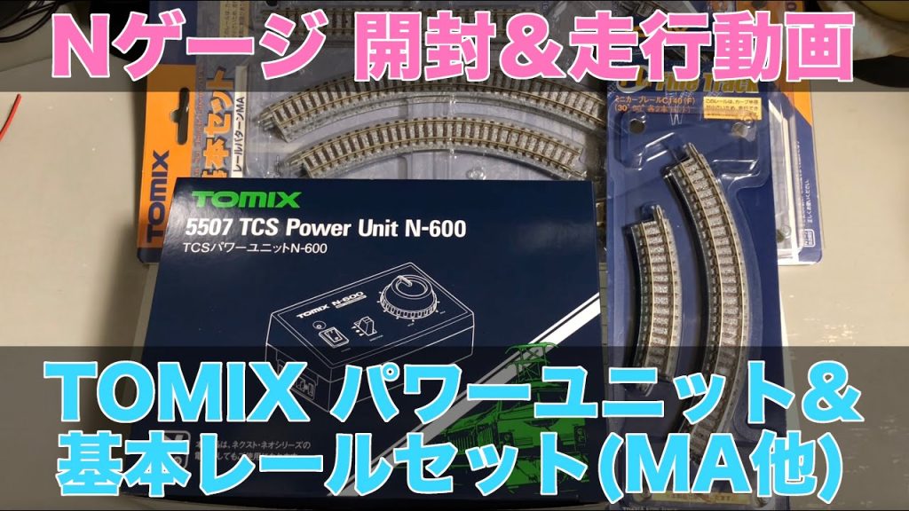 Nゲージ TOMIX パワーユニット＆レールセット 開封＆走行動画 鉄道模型