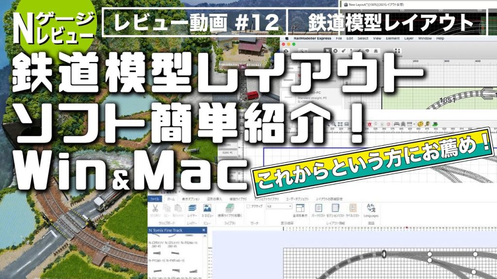 【Nゲージ】鉄道模型レイアウトソフト簡単紹介 Win＆Mac ＜これからという方にお薦め！＞