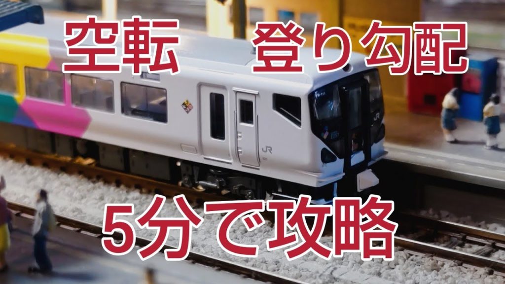 [Nゲージ.鉄道模型]  空転、登り勾配、5分で攻略させます。