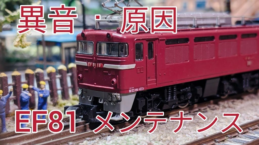 [Nゲージ.鉄道模型]  EF81の異音、原因、メンテナンス