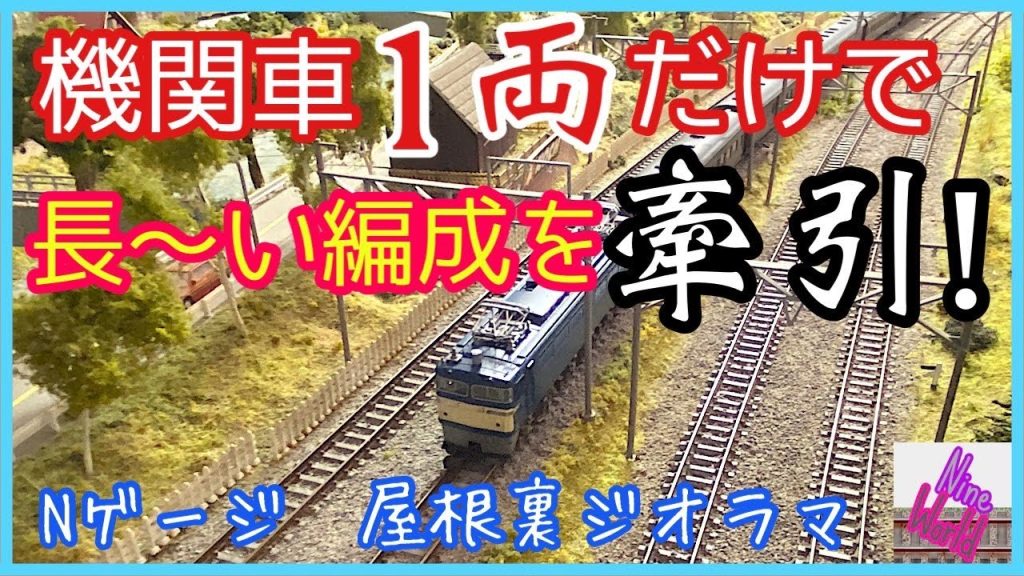 Nゲージ、機関車1両で○○両の長編成牽引が可能だった！しかも勾配区間！【鉄道模型】【N ゲージ】【レイアウト】【ジオラマ】【長編成】【電気機関車】【EF65】,N gauge,【カプラー】【勾配】