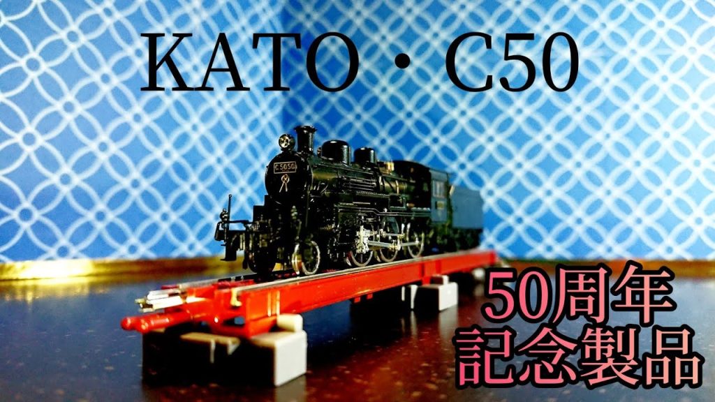 【Nゲージ】KATO・C50・50周年記念製品