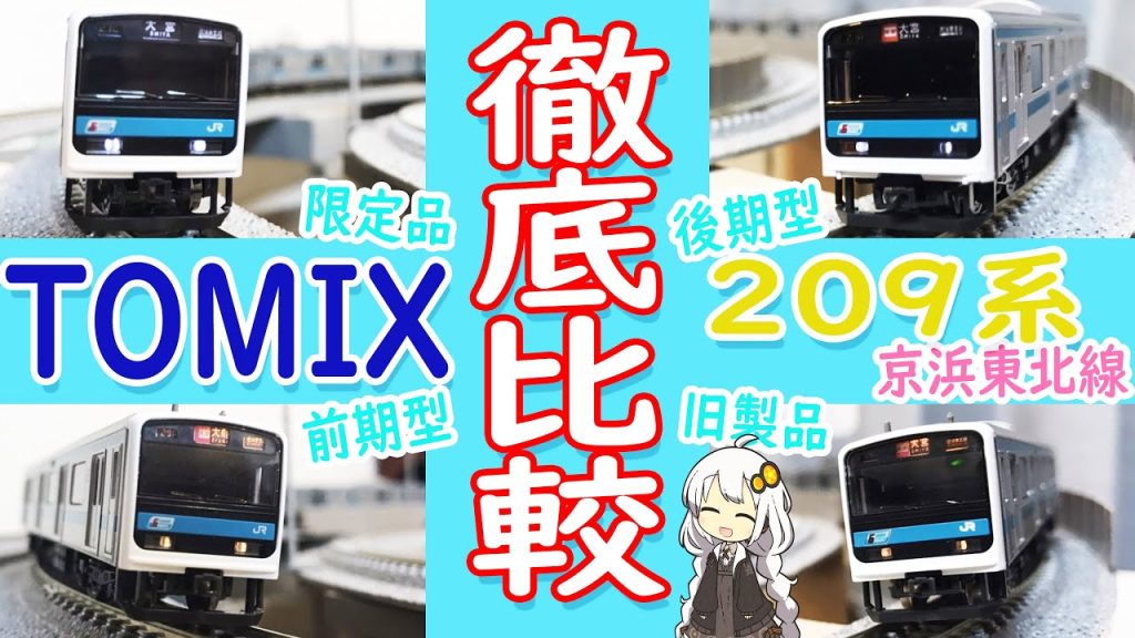 【Nゲージ】TOMIXの209系京浜東北線４種類徹底比較してみた。（鉄道模型）電車