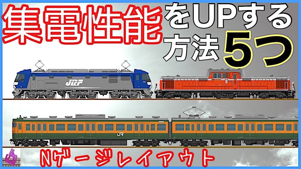 Nゲージ、通電性能UPの意外な方法5つ、永久保存版、鉄道模型、レイアウト、N gauge、集電、接触不良、連接集電、全軸集電、サンライズ出雲、寝台特急、サンライズ瀬戸、