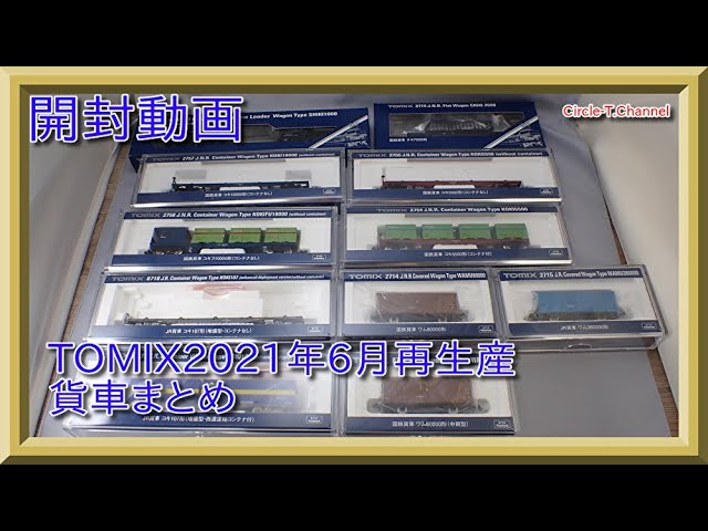 【開封動画】TOMIX   再生産品貨車開封動画まとめ（2021年6月その2）【鉄道模型・Nゲージ】