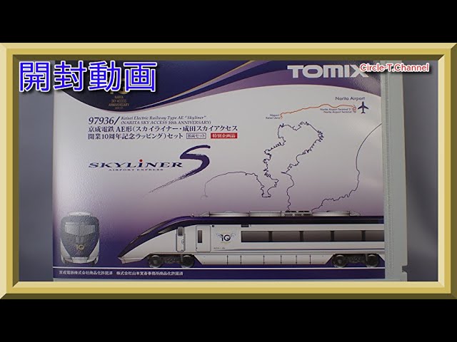 【開封動画】TOMIX 97936 特別企画品 京成電鉄 AE形(スカイライナー・成田スカイアクセス開業10周年記念ラッピング)セット【鉄道模型・Nゲージ】