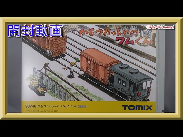 【開封動画】TOMIX 98746 かもつれっしゃのワムくんセット【鉄道模型・Nゲージ】