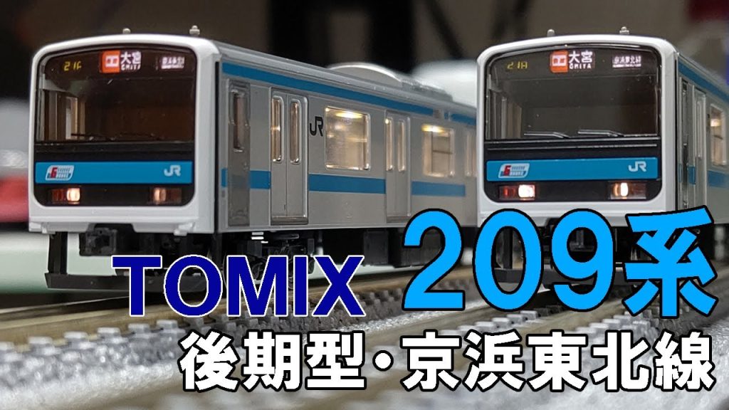 【今の小学生は知らない】昔、この車両は京浜東北線の車両でした。【TOMIX JR 209-0系通勤電車(後期型・京浜東北線)】