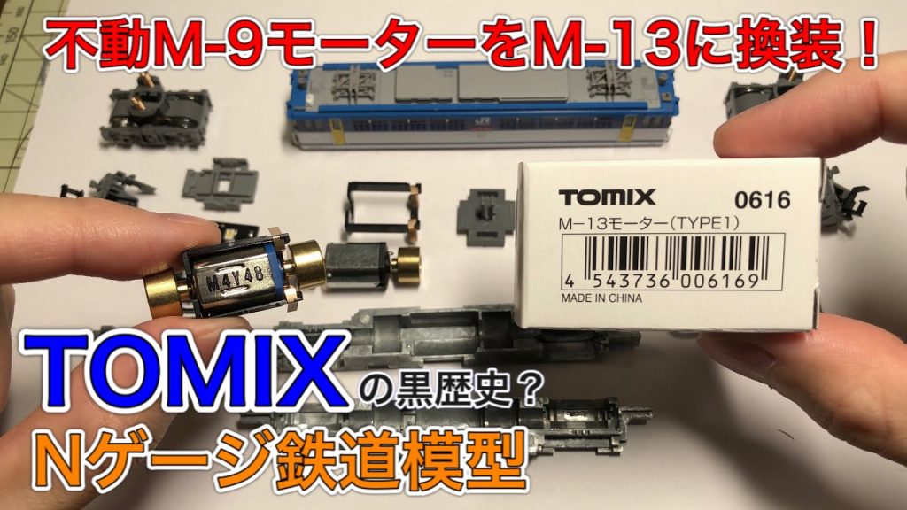 TOMIX 不動M-9モーターをM-13に換装する！【Nゲージ鉄道模型】