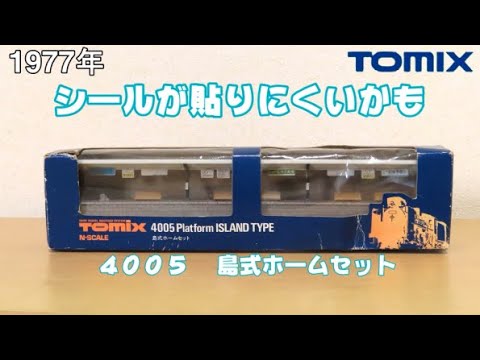 0689 タケボーの今日PON Nゲージ･鉄道模型 【懐かしアイテム】TOMIX 4005 島式ホームセット(4021 ニュー島式ホームセット)