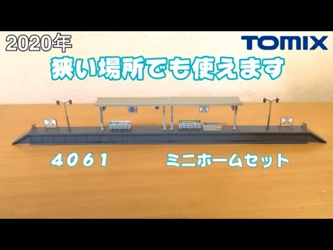 0695 タケボーの今日PON Nゲージ･鉄道模型 TOMIX 4061 ミニホームセット(ミニカーブレール対応)