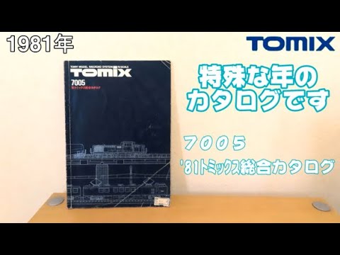 0696 タケボーの今日PON Nゲージ･鉄道模型 【懐かしアイテム】TOMIX 1981年トミックスカタログ