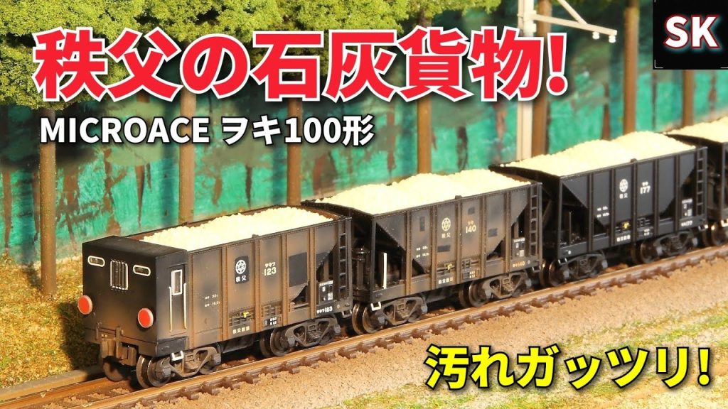 マイクロエース 秩父鉄道ヲキ100形を汚す / Nゲージ 鉄道模型