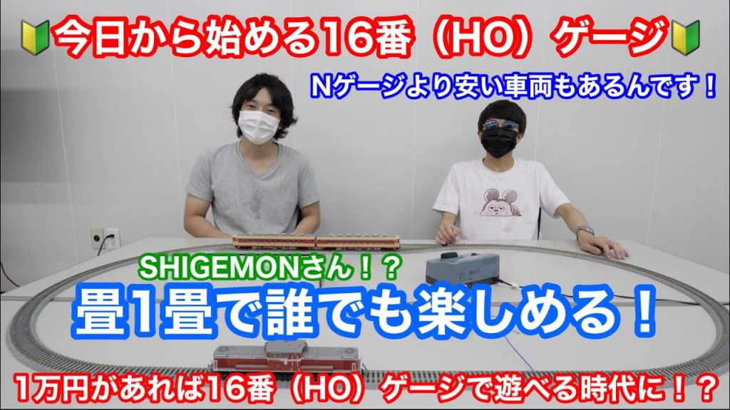 【最近の16番（HO）ゲージはNゲージの蒸気機関車よりも安い！？】省スペース畳1畳で16番（HO）ゲージをやってみた！ゲストSHIGEMONさん　鉄道模型16番（HO）ゲージ　Nゲージ【純鉄ライン】