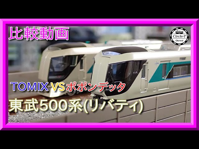 【比較動画】第23回 TOMIX /ポポンデッタの東武500系リバティを比較する。【鉄道模型・Nゲージ】