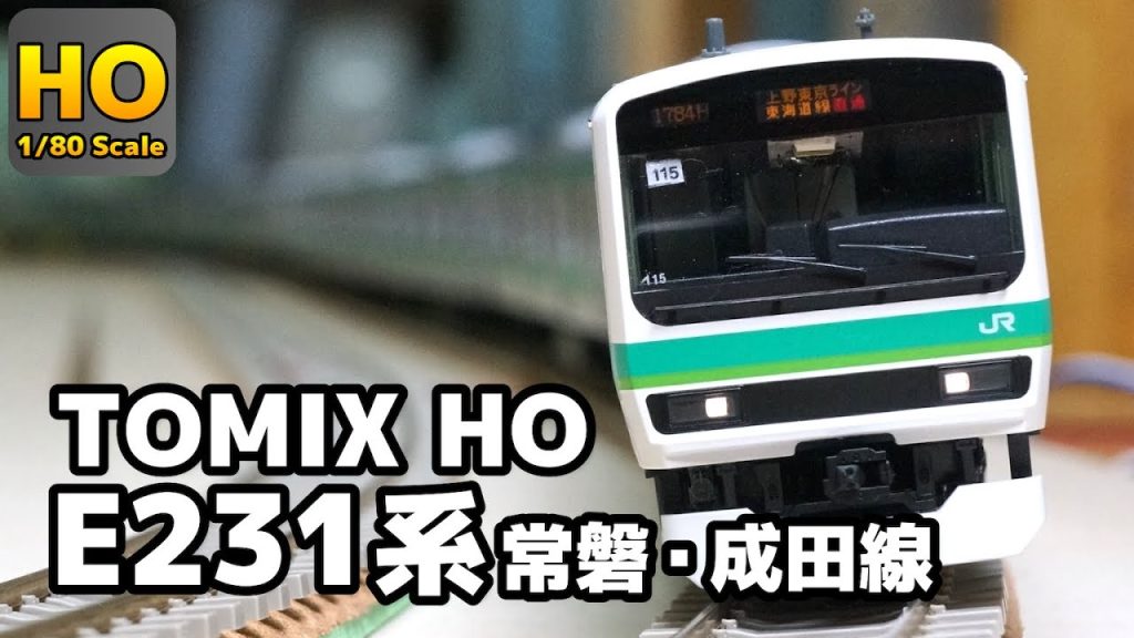 【HOゲージ】リアルに曲がる！ TOMIX HO E231系 常磐・成田線 カント付き緩和曲線レイアウト 鉄道模型