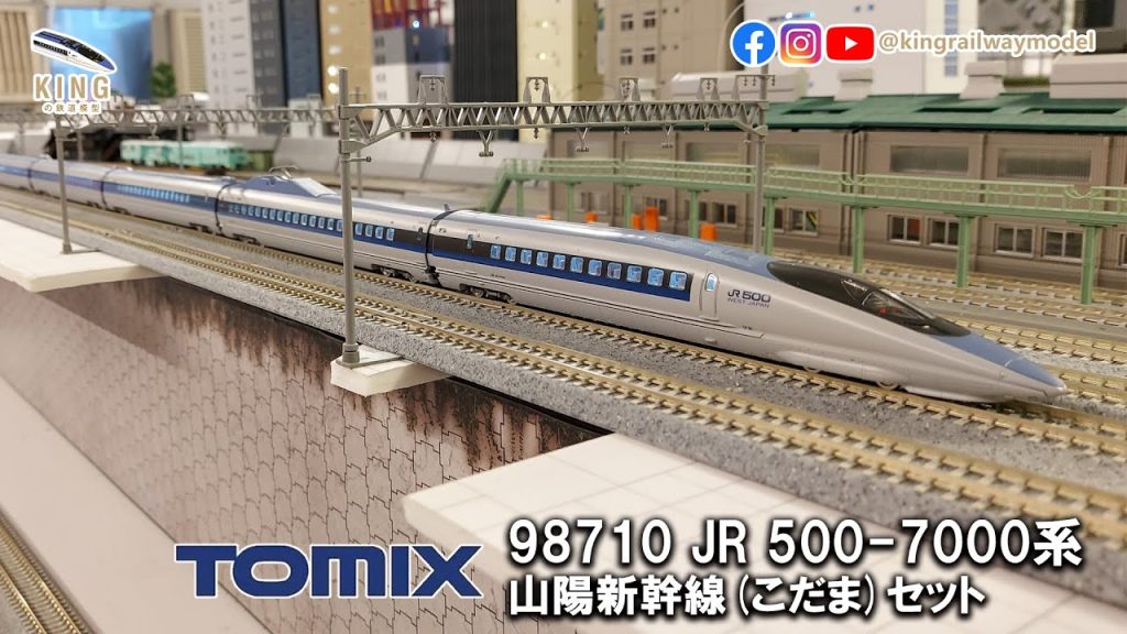 JR 500系7000番台 新幹線｜TOMIX 98710 500-7000系 山陽新幹線 こだま Kodama｜鐵道模型