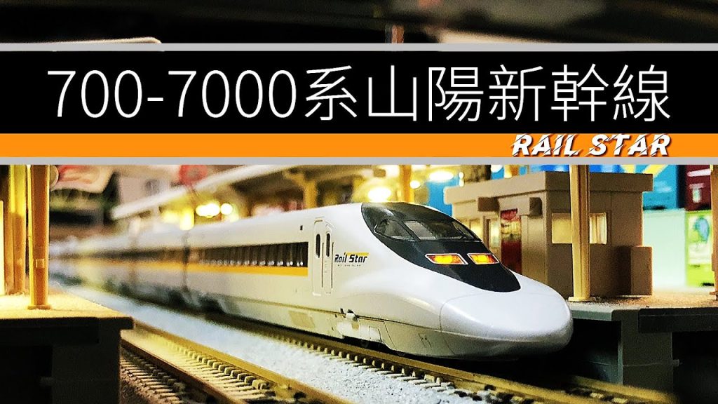 【John玩模型】鐵道模型 #263 TOMIX 700-7000系｜山陽新幹線｜鐵路之星｜Rail Star