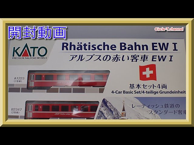 【開封動画】KATO 10-1413 アルプスの赤い客車 EWⅠ 4両基本セット /10-1414 アルプスの赤い客車 EWⅠ 4両増結セット (2021年8月再生産)【鉄道模型・Nゲージ】