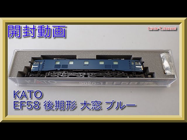 【開封動画】KATO 3020-1 EF58 後期形 大窓 ブルー (2021年8月再生産)【鉄道模型・Nゲージ】