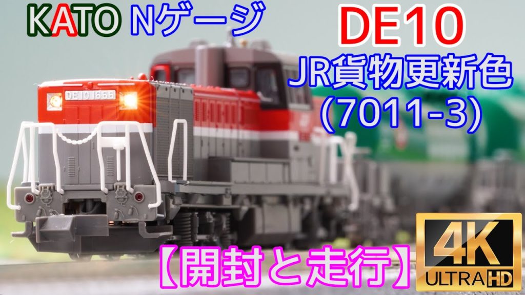 KATO 「DE10 JR貨物更新色」(7011-3)【開封と走行】【鉄道模型】【Nゲージ】【ディーゼル機関車】