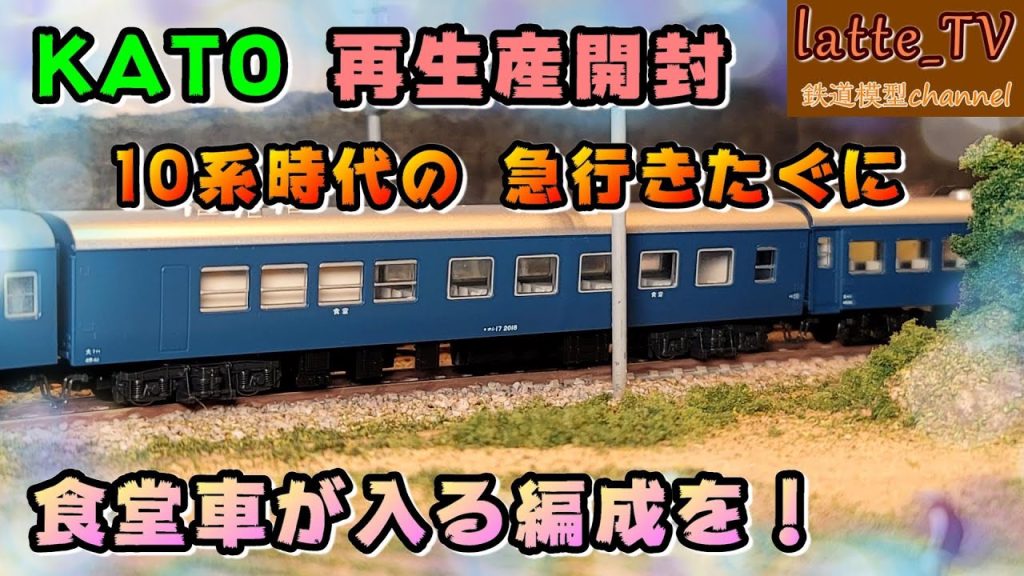 KATO再生産ナハ11・ナハフ11を開封！10系時代の『急行きたぐに』を再現！？【Latte_TV】【鉄道模型】【Nゲージ】