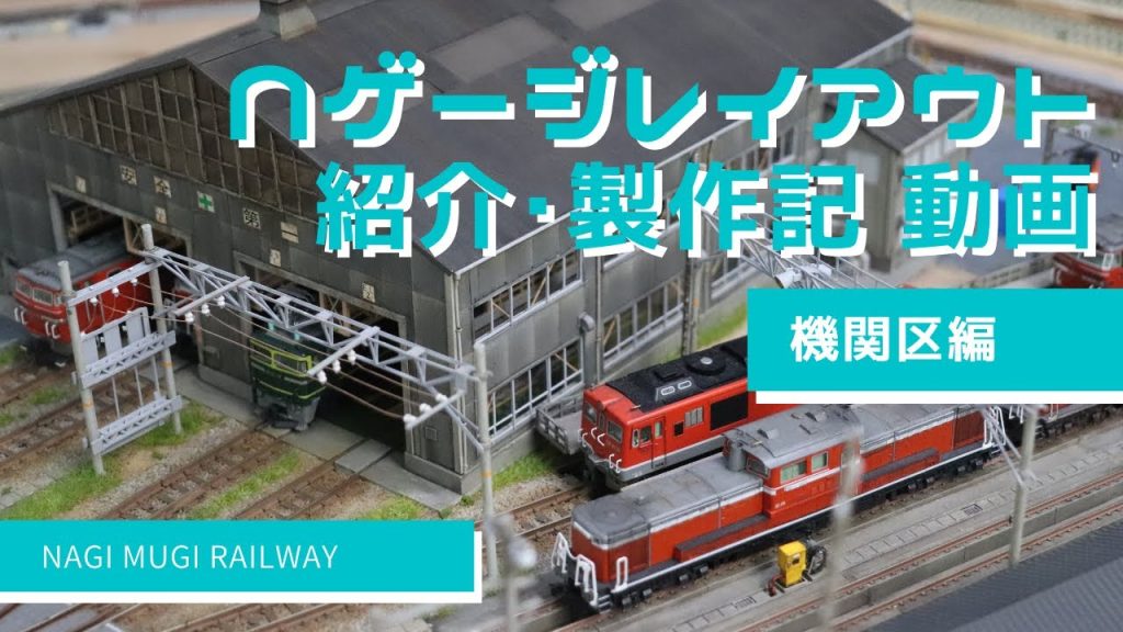 Nゲージ レイアウト 紹介・製作記 動画　機関区編　鉄道模型 レイアウト