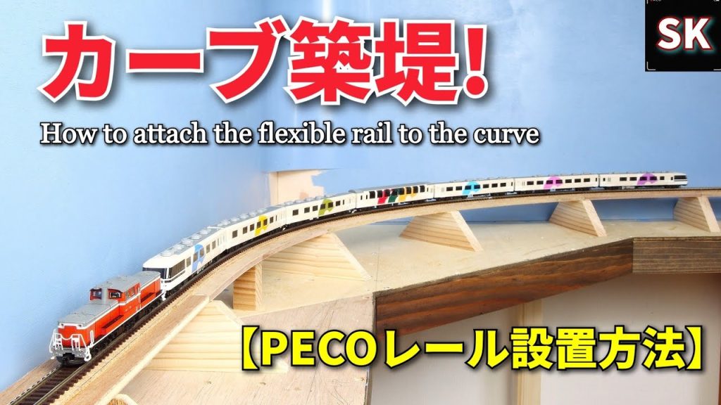 フレキシブルレールの設置方法＜カーブ編＞ / Nゲージ 鉄道模型 レイアウト製作