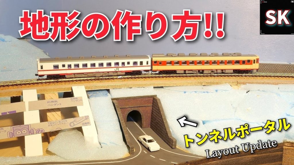 レイアウトの地形製作 / Nゲージ 鉄道模型