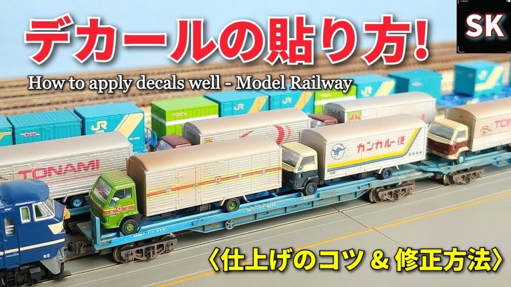 【徹底解説】デカールの貼り方 / Nゲージ 鉄道模型