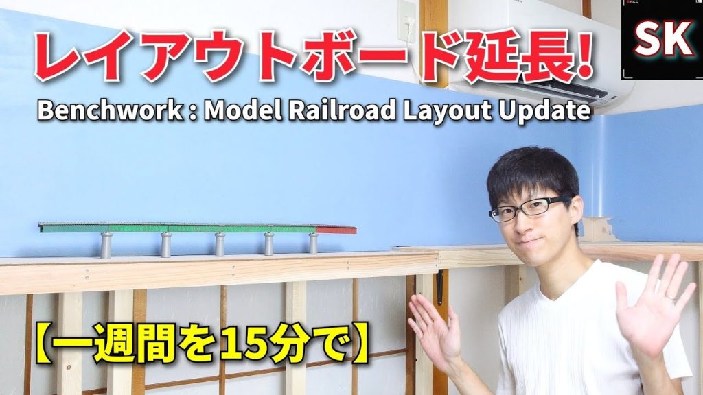 【妻登場回】レイアウトボードを延長‼ / Nゲージ 鉄道模型