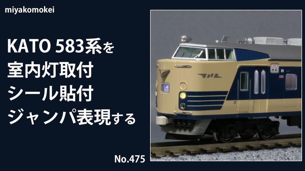 【Nゲージ】 KATO 583系を室内灯取付、シール貼付、ジャンパ線表現する