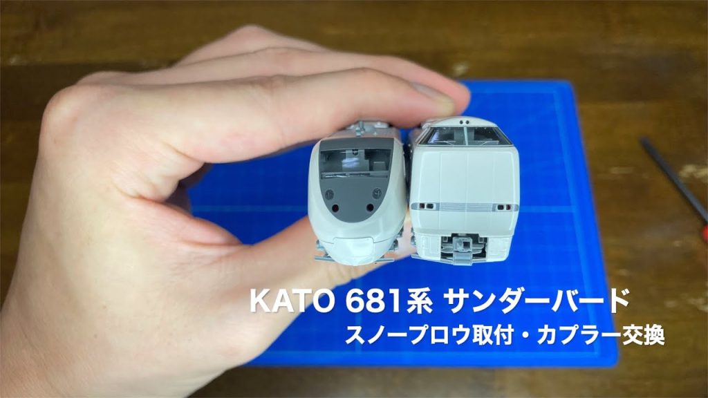 Nゲージ KATO 681系サンダーバード スノープロウ取付・カプラー交換