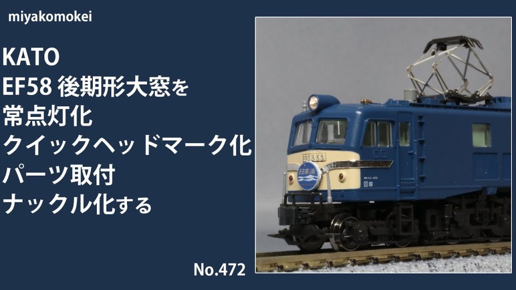【Nゲージ】 KATO EF58後期形大窓を常点灯化、クイックヘッドマーク化、パーツ取付、ナックル化する