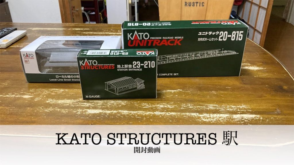 Nゲージ KATO STRUCTURES「駅」開封動画