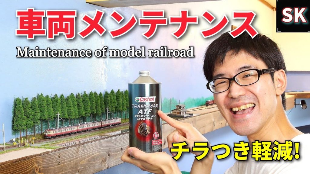 【Nゲージ】ATFオイルで集電性向上‼ / 鉄道模型 車両メンテナンス