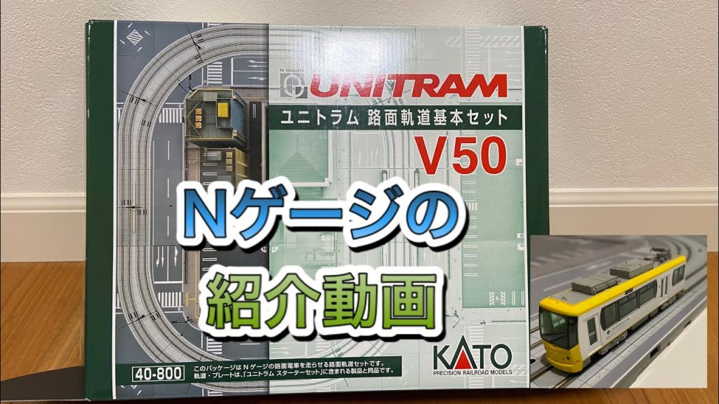 [Nゲージ]KATO 路線軌道基本セット(V50)を解説してみた！