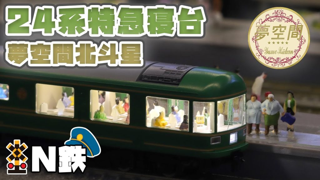 【N鉄】Tomix JR 24系25形特急寝台客車（夢空間北斗星）| Nゲージ鉄道模型走行動画 | rios circle